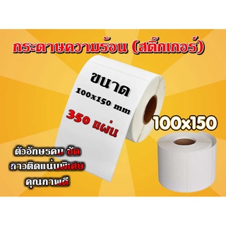 กระดาษความร้อน กระดาษสติ๊กเกอร์ ขนาด 100*150 Label Barcode Sticker