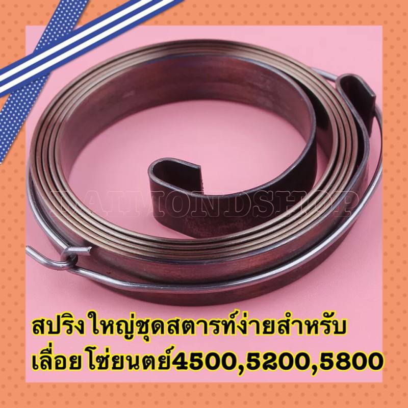 สปริงลานสตาร์ท สปริงชุดสตาร์ท รุ่น 5200 ตัวบน ตัวหนา