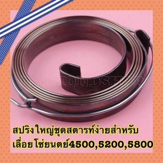 สปริงลานสตาร์ท สปริงชุดสตาร์ท รุ่น 5200 ตัวบน ตัวหนา