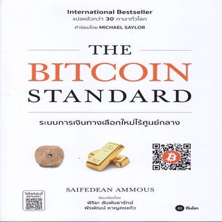 หนังสือ The Bitcoin Standard : ระบบการเงินทางเลือกใหม่ไร้ศูนย์กลาง