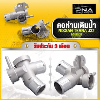 คอห่านเติมน้ำ NISSAN TEANA J32 มิเนียม ใหม่คุณภาพดี รับประกัน 3 เดือน