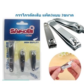 กรรไกรตัดเล็บ แพ็ค3ชิ้น ที่ตัดเล็บ อุปกรณ์สำหรับตัดเล็บ (BD020)