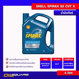 น้ำมันเกียร์ Shell เชลล์ Spirax S5 CVT X ขนาด 4 ลิตร | Oilsquare ออยสแควร์