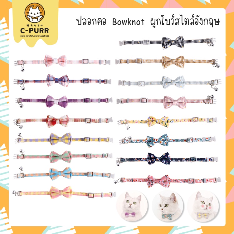 [ ลดล้างสต๊อค] ปลอกคอแมว สุนัข Bowknot ผูกโบว์สไตล์อังกฤษ มีให้เลือก 16 ลาย