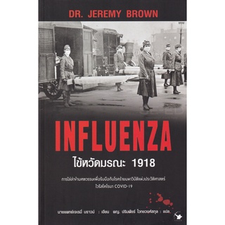 Se-ed (ซีเอ็ด) : หนังสือ ไข้หวัดมรณะ 1918  Influenza