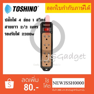 TOSHINO รางปลั๊ก 4 ช่อง 1 สวิตซ์ N1-375 สีดำ