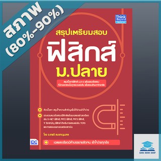 สรุปเตรียมสอบ ฟิสิกส์ ม.ปลาย (4492356)