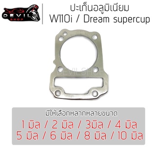 ประเก็นเสื้อสูบอลูมิเนียม (ประเก็นชัก) W110i/Dreamsupercup110i ปะเก็น 1/2/3/4/5/6/8/10 มิล