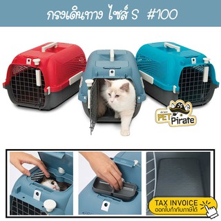 Catit กรงเดินทางแมว Cat Carrier กรงขึ้นเครื่องบิน มีช่องใส่น้ำและอาหาร ปลอดภัยด้วยระบบล็อคแน่นหนา กรงแมว กรงหมา No.100