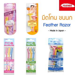 มีดโกน ตราขนนก Feather Razor ฺรุ่น Flamingo Painy สำหรับโกน หน้า คิ้ว รักแร้ แขน ขา ลำตัว Bikini Line มีดกันคิ้ว ญี่ปุ่น