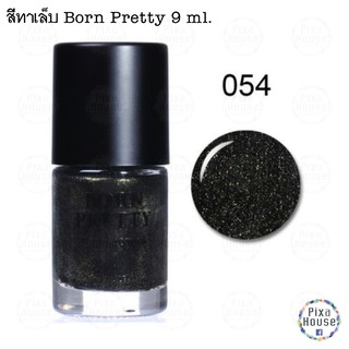 สีทาเล็บ Born Pretty 9 ml. - 054