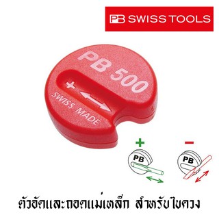 PB Swiss Tools ตัวอัดและถอนแม่เหล็ก สำหรับไขควง รุ่น PB500 ( Magnetiser )