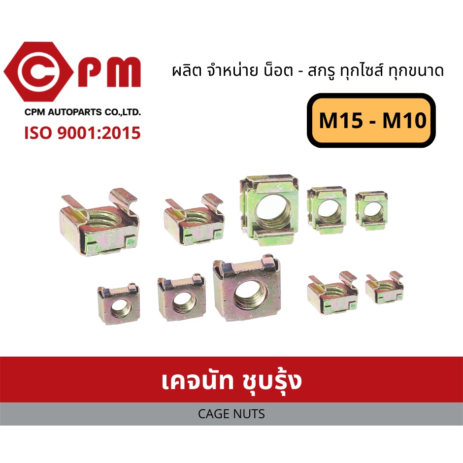 เคจนัท ชุบรุ้ง2T M5 - M10[ CAGE NUTS ] *สเปคมีเปลี่ยนแปลงหากจะสั่งให้สอบถามสเปคก่อนค่ะ หากสั่งแล้วไม่รับเปลี่ยนคืนค่ะ