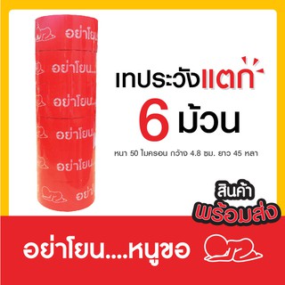 เทปกาวระวังแตก แพค 6 ม้วน ยาว 48 หลา ราคาถูก คุ้มที่สุด