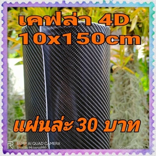 สติ๊กเกอร์เคฟล่า4D 10x150cm แผ่นล่ะ30บาท