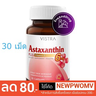 ริ้วรอยลดลงใน 3 - 4 สัปดาห์🔥VISTRA Astaxanthin 6 Mg. Plus Vitamin E (30 แคปซูล) วิสทร้า แอสตาแซนธีน 6 มก