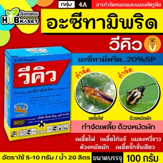 วีคิว 100กรัม (อะซีทามิพริด) กำจัดแมลง ชนิดดูดซึม กำจัดแมลงได้กว้างขวาง เพลี้ยไฟ แมลงหวี่ขาว