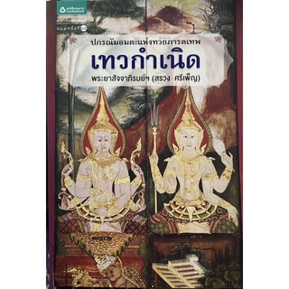 เทวกำเนิด หนังสือขายดี พิมพ์ครั้งที่ 18