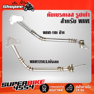 คันเบรค WAVE-110i ปี14, เวฟ110i ปี14,WAVE-125,เวฟ125R,S,Iบังลม,WAVE-100S2005 ลายปล้อง รูปเท้า ***สแตนเลสแท้ 100%***