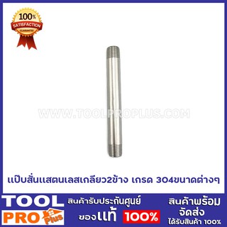 แป๊บสั้นเเสตนเลส เกรด304 เกลียวสองข้าง 7 ขนาด 1"X4",1 1/4"X6",1 1/4X4",1 1/2"X4"1 1/2"X6,2"X4",2"X6"