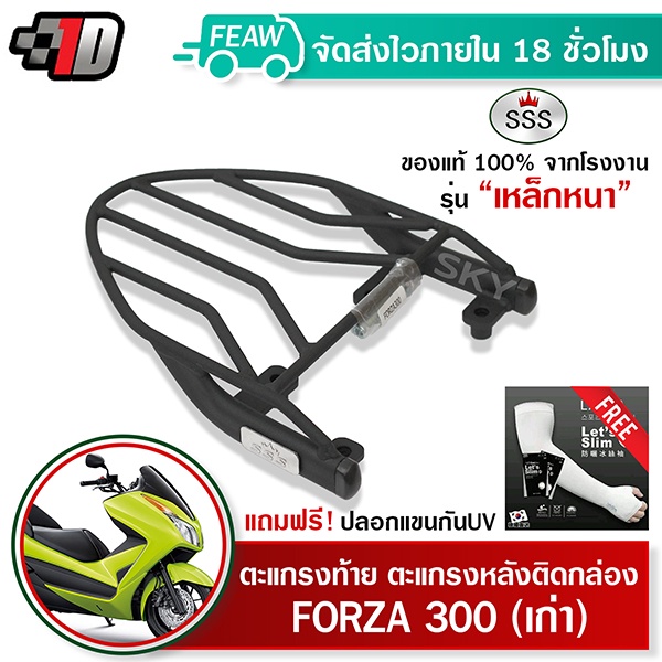 ตะแกรงท้าย FORZA 300 เก่า HONDA SSS King (หนา) แท้ ดี มีปลายทาง แร็คท้าย ตะแกรงหลัง เหล็กท้าย #08