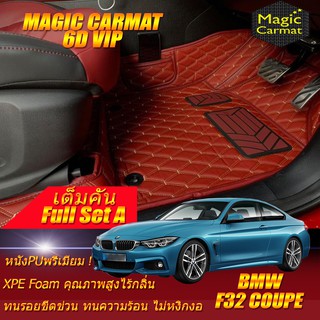 BMW F32 2013-2017 Coupe (เต็มคันรวมถาดท้ายรถแบบ A) พรมรถยนต์ F32 420d 420i 430i 428i 420Ci Coupe พรม6D VIP Magic Carmat