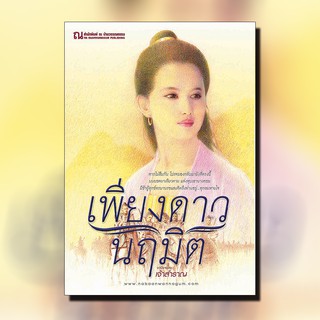 ณ บ้านวรรณกรรม หนังสือ เรื่อง เพียงดาวนฤมิต / เจ้าสำราญ