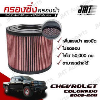 กรองซิ่ง เชฟโรเลต โคโลราโด ปี 2003-2011 Chevrolet Colorado Performance Engine Air Filter กรองผ้า กรองอากาศ กรองเครื่อง