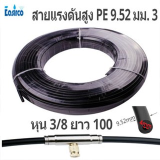 สายขนาด 3หุน 9.52มม. ,3/8"  สายพ่นหมอก แรงดันสูง High pressure Tube Pipe For Mist Cooling System 0-100bar