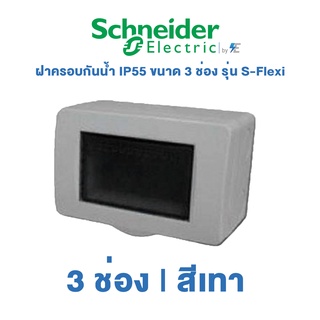 Schneider รุ่น S-Flexi ฝาครอบกันน้ำ IP55 ขนาด 3 ช่อง สีเทา | F3223HR(GY)