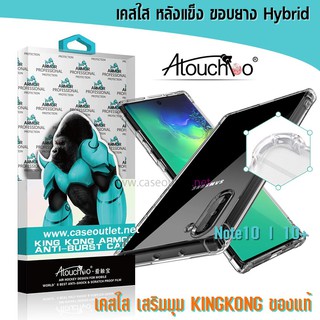 เคส Galaxy Note10plus Note10+ Note 10 หลังแข็งใส ขอบใส เสริมมุม คิงคอง Atouchbo ของแท้