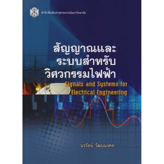 สัญญาณและระบบสำหรับวิศวกรรมไฟฟ้า Signals and Systems for Electrical Engineering