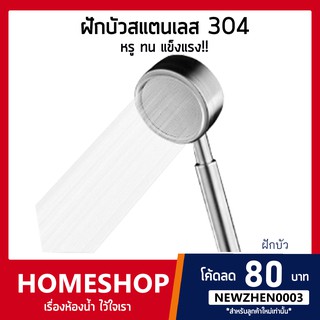 หัวฝักบัว สปา สแตนเลส 304 เพิ่มแรงดันน้ำ แข็งแรง ทนทาน!! รุ่น HS-031