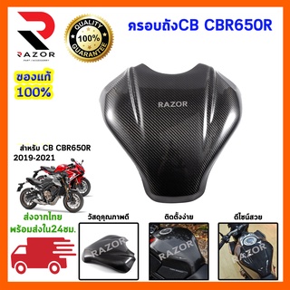 ที่ครอบถังน้ำมัน เคฟล่า New CBR650R​ / CB650R​ 2019 Honda CBR650R ครอบถังคาร์บอนไฟเบอร์