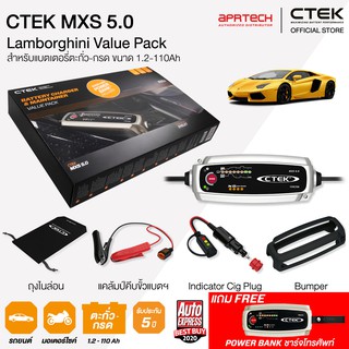 CTEK เซ็ท 5.0 Lamborghini VIP BOX SET [เครื่องชาร์จแบตเตอรี่ CTEK MXS 5.0 + Cig Plug + เคสซิลิโคน] รับประกัน 5 ปี