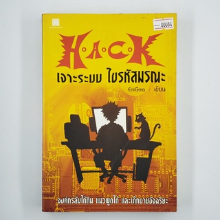 [00084] HACK เจาะระบบ ไขรหัสมรณะ 1 (TH)(BOOK)(USED) หนังสือทั่วไป นิยาย วรรณกรรม มือสอง !!