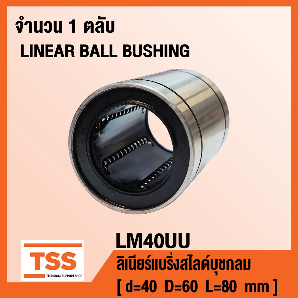 LM40UU ลิเนียร์บุชชิ่งสไลด์ สำรับอุตสาหกรรมทั่วไป (LINEAR BALL BUSHING) สำหรับเพลาขนาด 40 มิล LM 40 