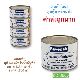 เซพแพ็ค Savepak (ค่าส่งถูกมาก) ทูน่าแซนวิชในน้ำมัน 2 ขนาด 185 กรัม x 4 กระป๋อง / 1800 กรัม สินค้าใหม่ สุดคุ้ม พร้อมส่ง