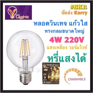 VLight หลอดวินเทจ LED 4W กลมใหญ่ ขั้ว E27 แสงวอร์มไวท์ แก้วใส มี มอก. หรี่แสงได้ หลอด LED Warm White DIMMABLE หลอดวินเทจ ทรงกลมใหญ่