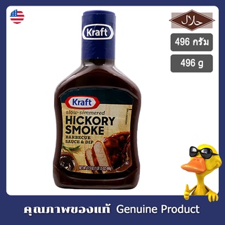 คราฟท์บาร์บีคิวซอสสำหรับจิ้มกลิ่นฮิคคอรีสโมค 496กรัม - Kraft Hickory Smoke Barbecue Sauce 496g.