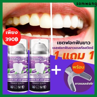 [1 แถม 1 ส่งฟรี] Dental Switz เจลฟอกฟันเดนทัลสวิตซ์ ยาสีฟันฟอกฟันขาว ยาสีฟัน ลดกลิ่นปาก ลดคราบหินปูน ฟันขาว บำรุงรากฟัน