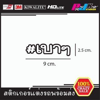 สติกเกอร์เบาๆ!! ติดมอเตอร์ไซด์ ติดรถยนต์ คำคม คำกวน