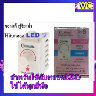 สวิทซ์หรี่ ฟูจิแท้ Fujiyama Dimmer Switch ดิมเมอร์ ฟูจิยาม่า 300W FJ-390K ใช้กับหลอดLEDและหลอดไส้ ใช้ได้ทุกยีห้อหลอดไฟ