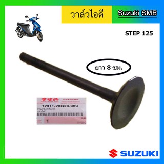 วาวล์ไอดี ยี่ห้อ Suzuki รุ่น Step125 / Skydrive125 / Jelato125 / Hayate125 แท้ศูนย์