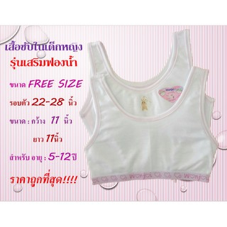 🎈🎀🎁🎀เสื้อซัพใน เสื้อกล้ามเด็ก หญิง First Bar Free Size  (เสริมฟองน้ำ) เว้าหน้า-หลัง🎈🎀🎁🎀