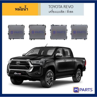 หม้อน้ำ โตโยต้า รีโว่ TOYOTA REVO ปี 2015-2019