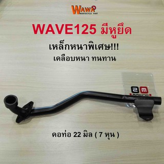 คอท่อเดิม 2M คอท่อเดิม สีดำ ,ชุบโครเมี่ยม รุ่น Wave125 มีหูยึด คอท่อ 22 มิล ( 7 หุน ) เวฟ