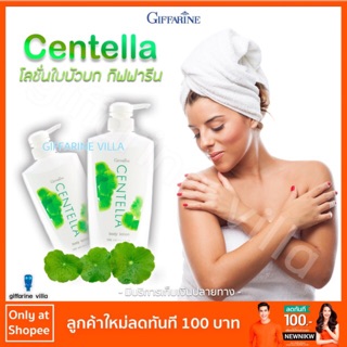 BodyLotion|โลชั่นถนอมผิว เซนเทลลา,สารสกัดจากใบบัวบก ตรากิฟฟารีน