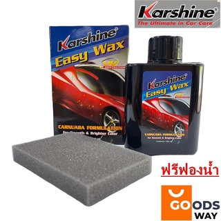 น้ำยาเคลือบสีรถ เคลือบเงา เรียบลื่น เข้มขึ้น อีซี่แว๊กซ์ Karshine Easy Wax 150ml. พร้อมส่ง