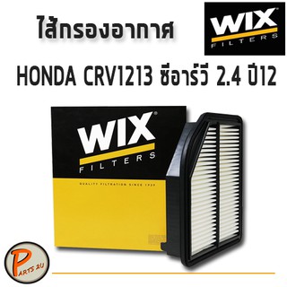 WIX ไส้กรองอากาศ, กรองอากาศ, HONDA CRV1213 ซีอาร์วี 2.4 ปี12 / 49630 กรองPM2.5 PARTS2U ฮอนด้า